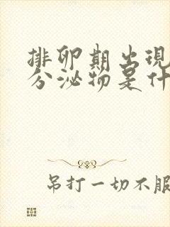 排卵期出现黑色分泌物是什么原因造成的