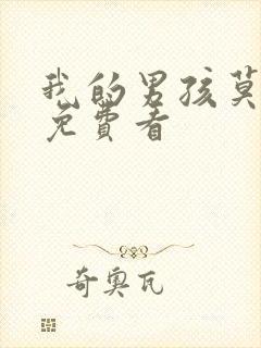 我的男孩莫格利免费看