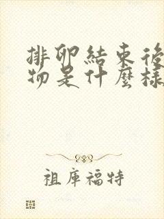 排卵结束后分泌物是什么样的