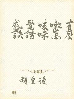 感觉咳嗽有一股铁锈味怎么回事