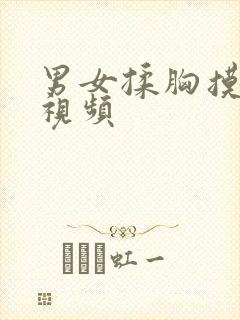 男女揉胸摸下面视频封面