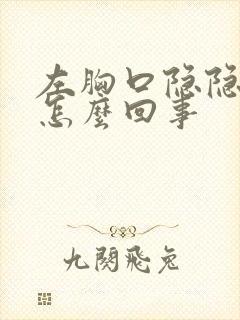 左胸口隐隐痛是怎么回事