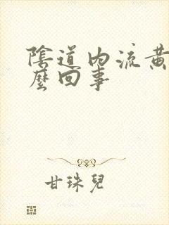 阴道内流黄水怎么回事