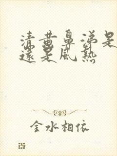 清黄鼻涕是风寒还是风热封面