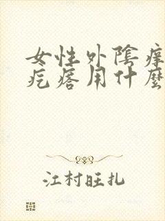 女性外阴痒有小疙瘩用什么药