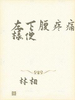 左下腹疼痛拉水样便