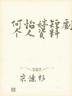 何怡婷短剧演员个人资料