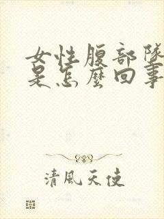 女性腹部坠胀感是怎么回事