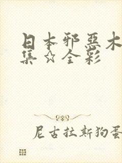 日本邪恶木邪恶集★全彩