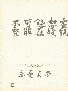 不可饶恕电影完整版在线观看