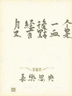 月经后一个星期又有点血是怎么回事