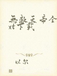 无敌天帝全本txt下载
