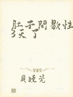 肚子间歇性绞痛3天了