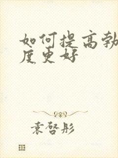 如何提高勃起硬度更好