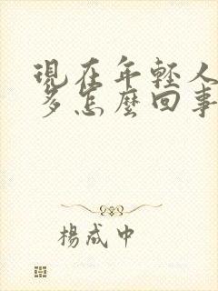 现在年轻人白发多怎么回事