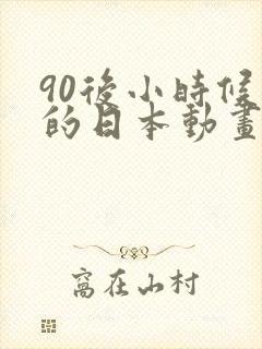 90后小时候看的日本动画片