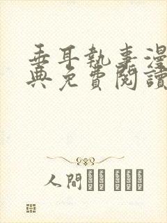 垂耳执事漫画特典免费阅读