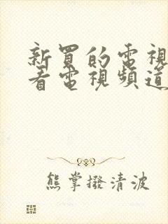 新买的电视怎么看电视频道