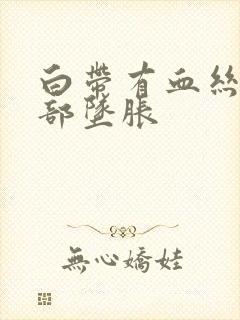 白带有血丝下腹部坠胀