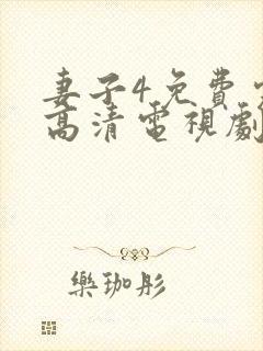 妻子4免费完整高清电视剧看