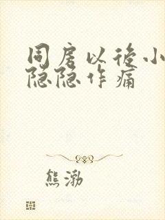 同房以后小肚子隐隐作痛