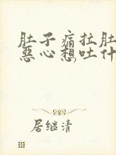 肚子痛拉肚子还恶心想吐什么原因封面