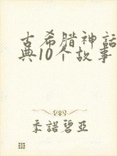 古希腊神话最经典10个故事