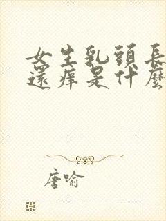 女生乳头长痘痘还痒是什么原因