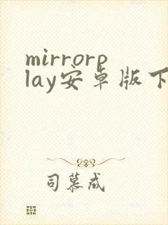 mirrorplay安卓版下载封面