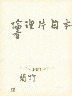 伦理片日本免费看