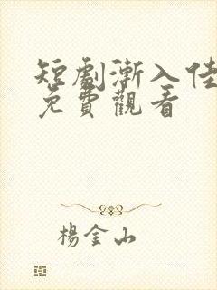 短剧渐入佳婚2免费观看封面