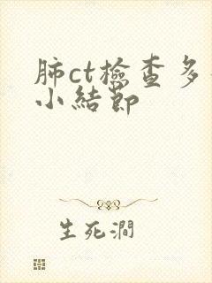 肺ct检查多发小结节