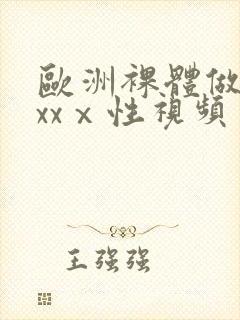 欧洲裸体做爰xxxⅹ性视频