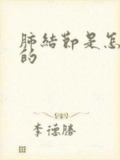 肺结节是怎么有的