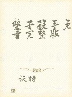 双子杀手免费观看完整版