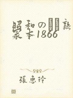 昭和のバツ熟女冢本1866