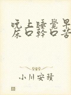 晚上睡觉早上起床口干口苦是什么原因