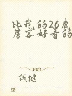 比我的26岁女房客好看的小说