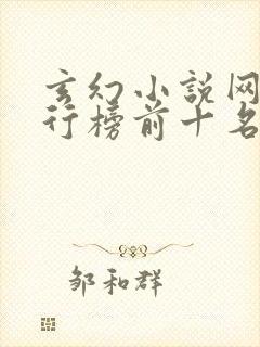 玄幻小说网站排行榜前十名封面