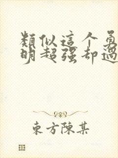 类似这个勇者明明超强却过分慎重的动漫封面