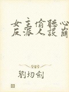 女主偷听心声我反派人设崩了唐瑜