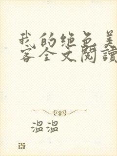 我的绝色美女房客全文阅读