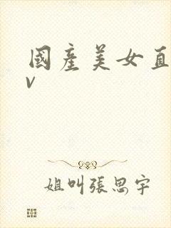 国产美女直播av