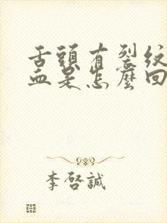 舌头有裂纹还出血是怎么回事封面