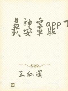 易神云app下载安卓版