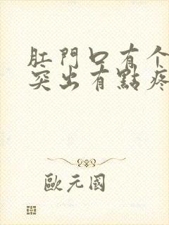 肛门口有个肉球突出有点疼