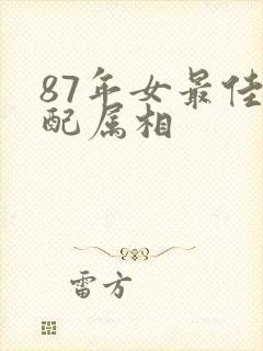 87年女最佳婚配属相
