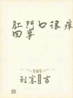 肛门口很痒怎么回事封面