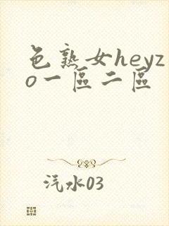 色熟女heyzo一区二区