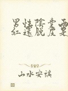 男性阴囊两边痒红还脱皮是怎么回事